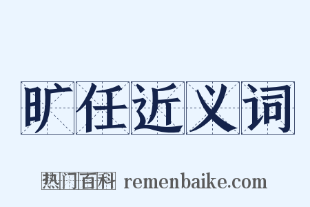 旷任近义词是什么意思的图片
